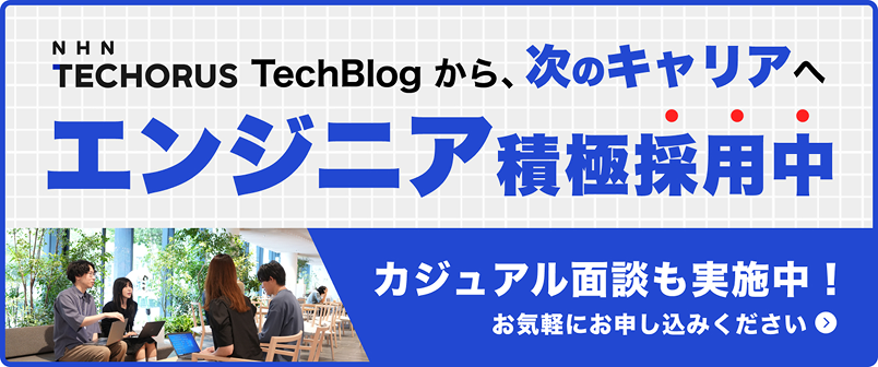 エンジニア募集