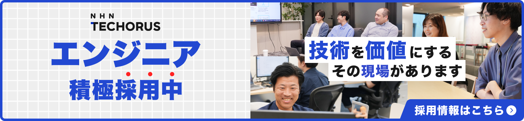 エンジニア募集