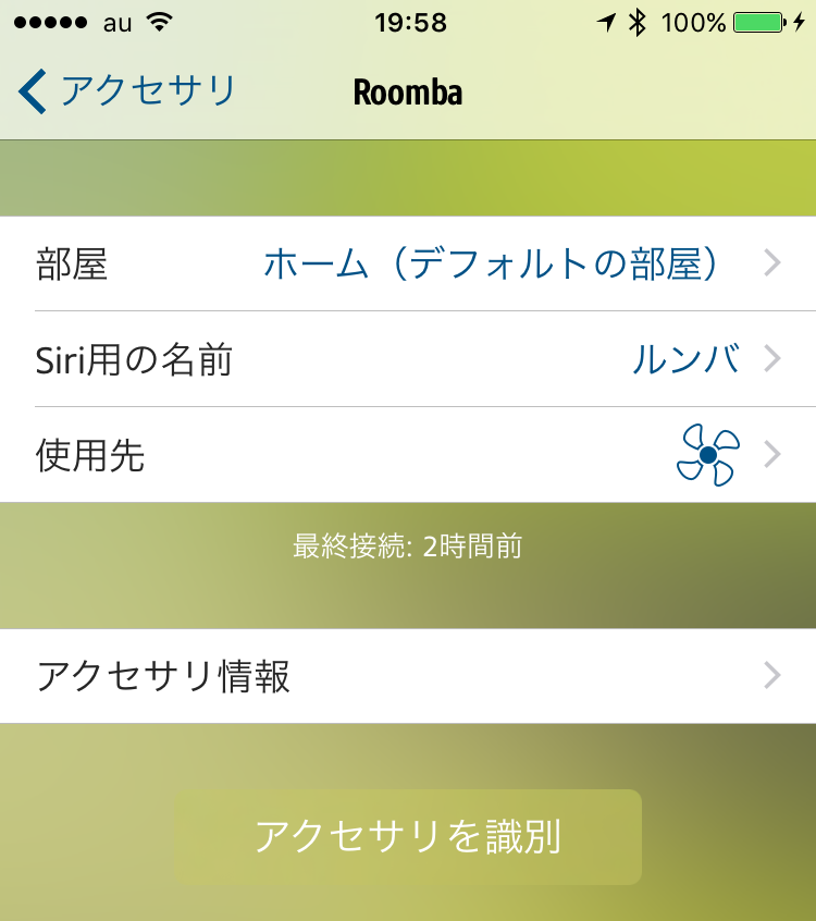 「Siri用の名前」のところを、「ルンバ」に設定