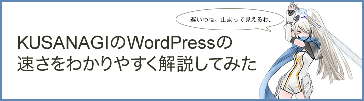 KUSANAGIのWordPressの 速さをわかりやすく解説してみた