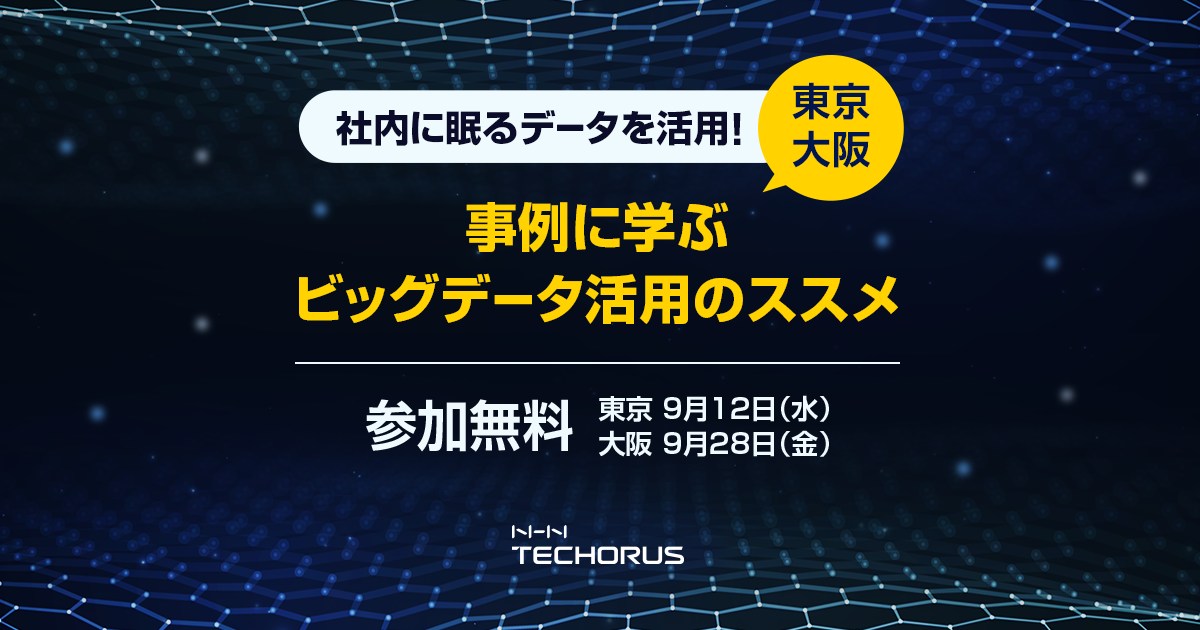 Aws共催セミナー 社内に眠るデータを活用 事例に学ぶビッグデータ活用のススメ 開催レポート Nhn テコラス Tech Blog Aws 機械学習 Iotなどの技術ブログ