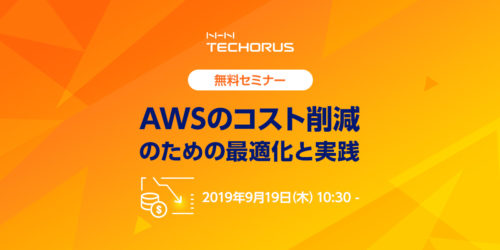 AWSのコスト削減のための最適化と実践
