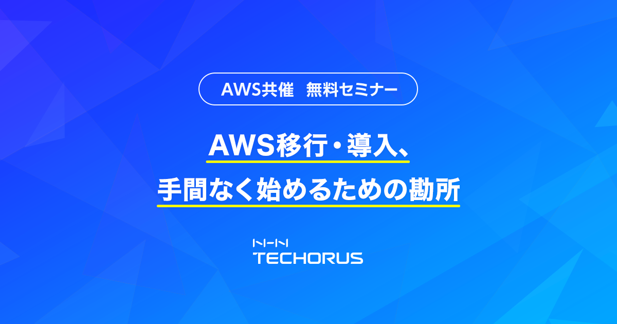 AWS移行・導入、手間なく始めるための勘所
