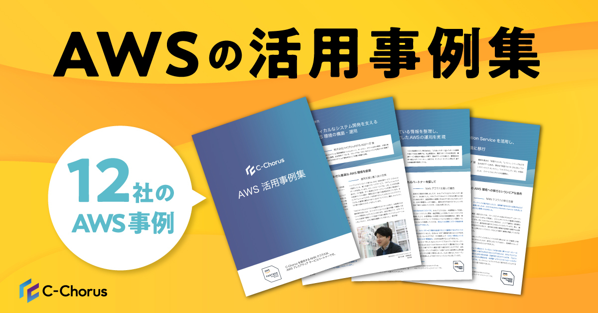 AWS運用のベストプラクティス