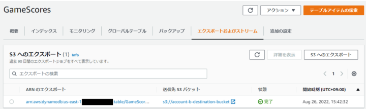 DynamoDBテーブルエクスポート完了画面