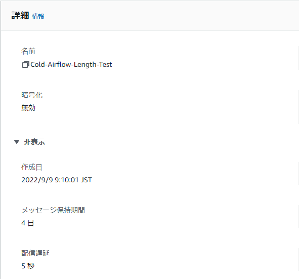 SQSの詳細画面配信遅延5秒