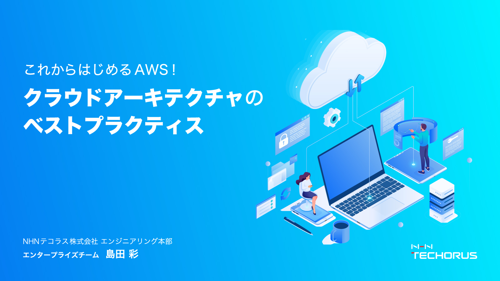 AWS運用のベストプラクティス