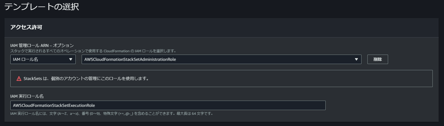 StackSetsのアクセス許可でIAM Roleを指定する