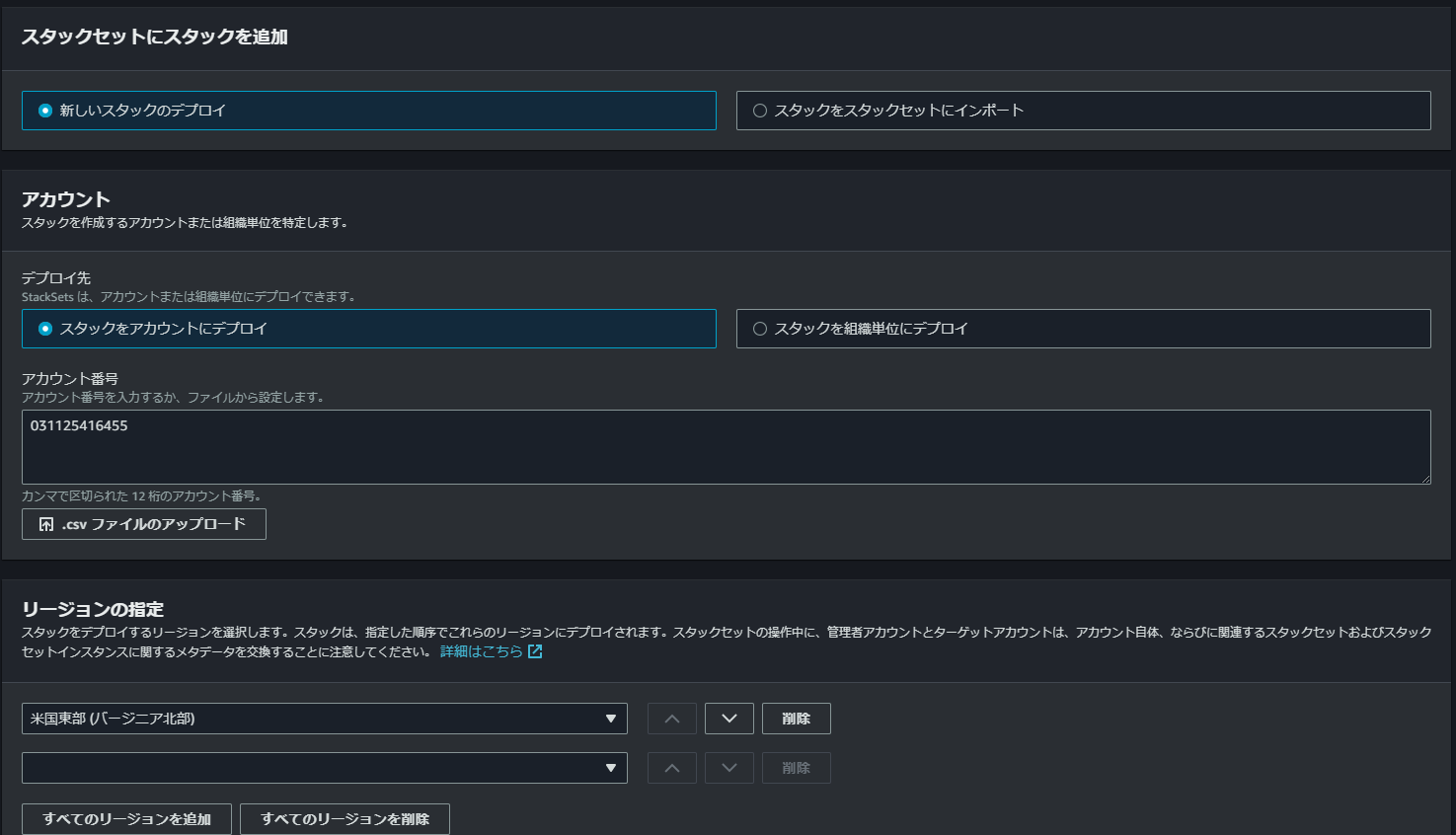 StackSetのリージョンとアカウントの設定画面