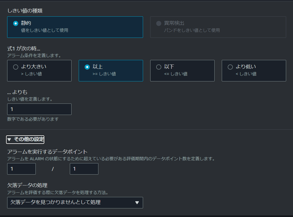 アラームのしきい値を1以上