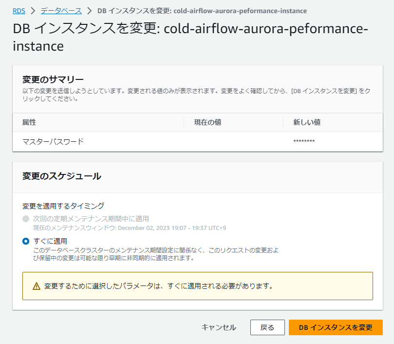 DBインスタンスの変更ですぐ適用を選択