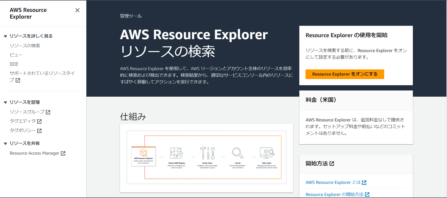 Resource Explorer のコンソール画面