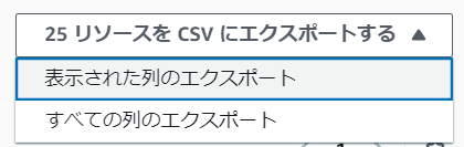 CSVエクスポートボタン