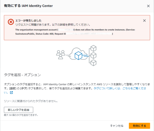 AWS IAM Identity Center このアカウントでのみ有効にするで表示されるエラーメッセージ