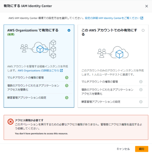 AWS IAM Identity Center を AWS Organizations で有効にするを選択したときに表示されるエラーメッセージ