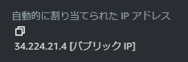 パブリックIPが割り当てられている