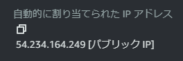 自動的に割り当てられたパブリックIP