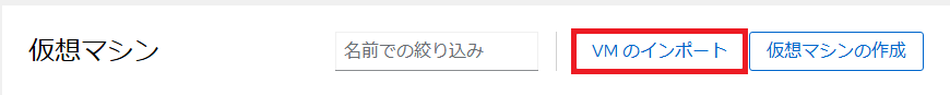Cockpit 仮想マシンメニュー、VMのインポートを選択