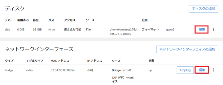 Cockpit 仮想マシン画面、ディスクとネットワークインターフェースの編集