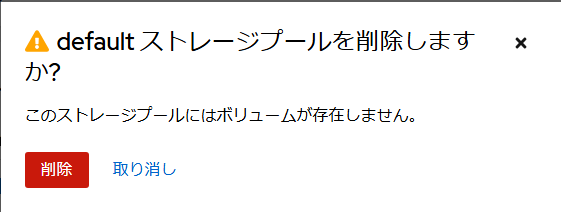 ストレージプール削除確認画面