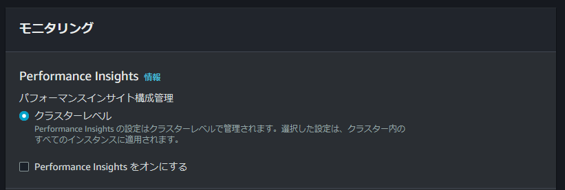 Performance Insights自体のオンオフは可能