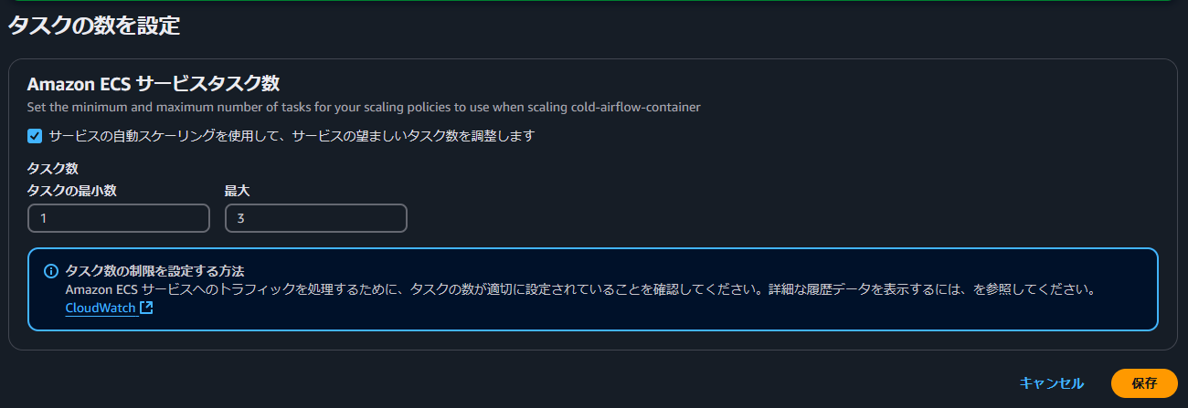 最小タスク数と最大タスク数の設定画面