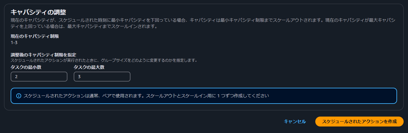 スケジュールスケーリングのスケールアウトの設定 タスク数の設定