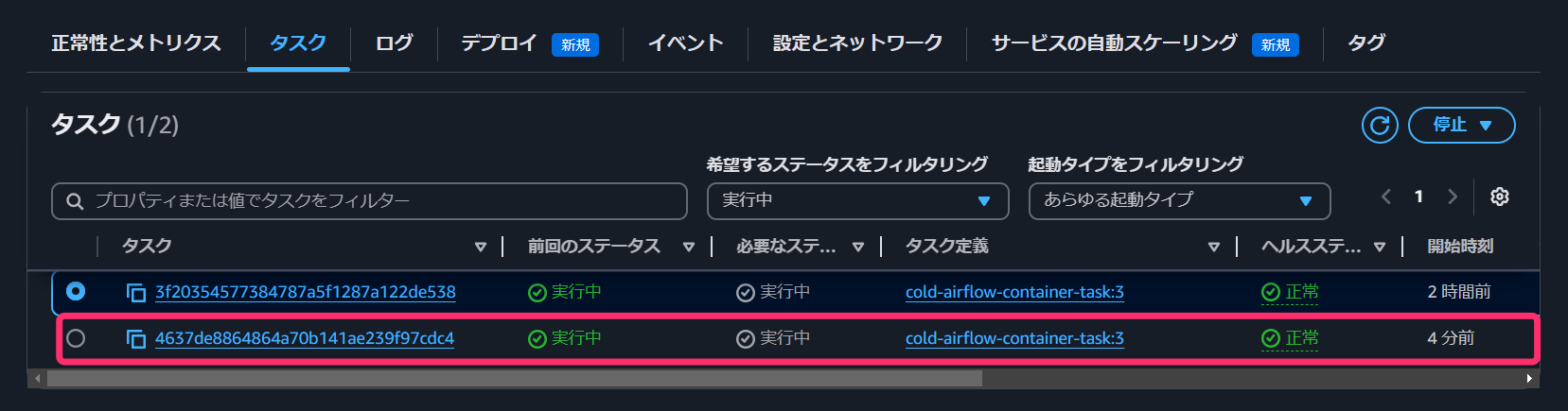 スケールアウトで増加したタスク