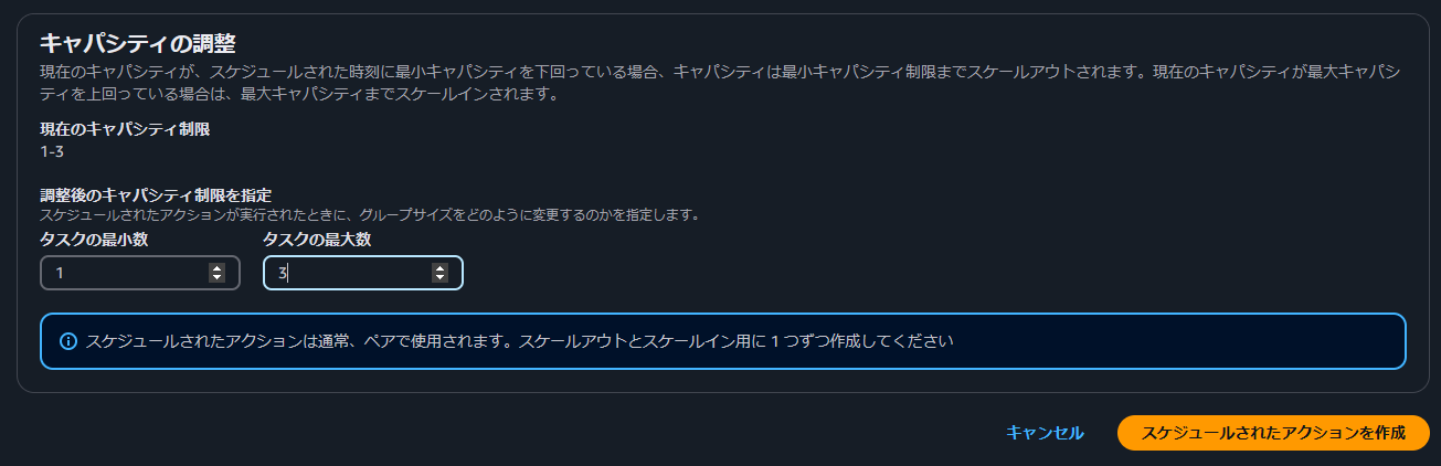 スケジュールスケーリングのスケールインの設定 タスク数の設定