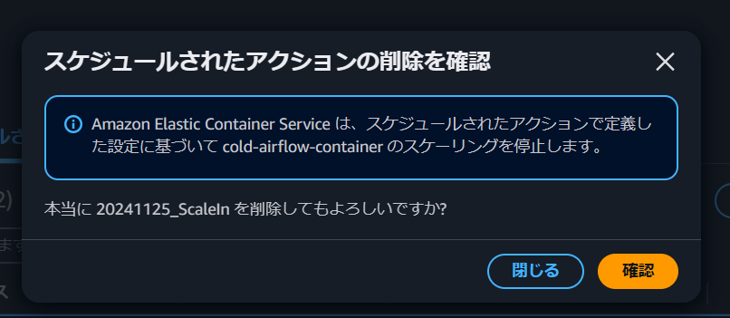 スケジュールスケーリングの設定削除確認画面