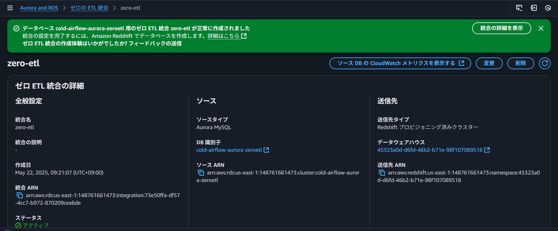 統合のステータスがアクティブになった画面