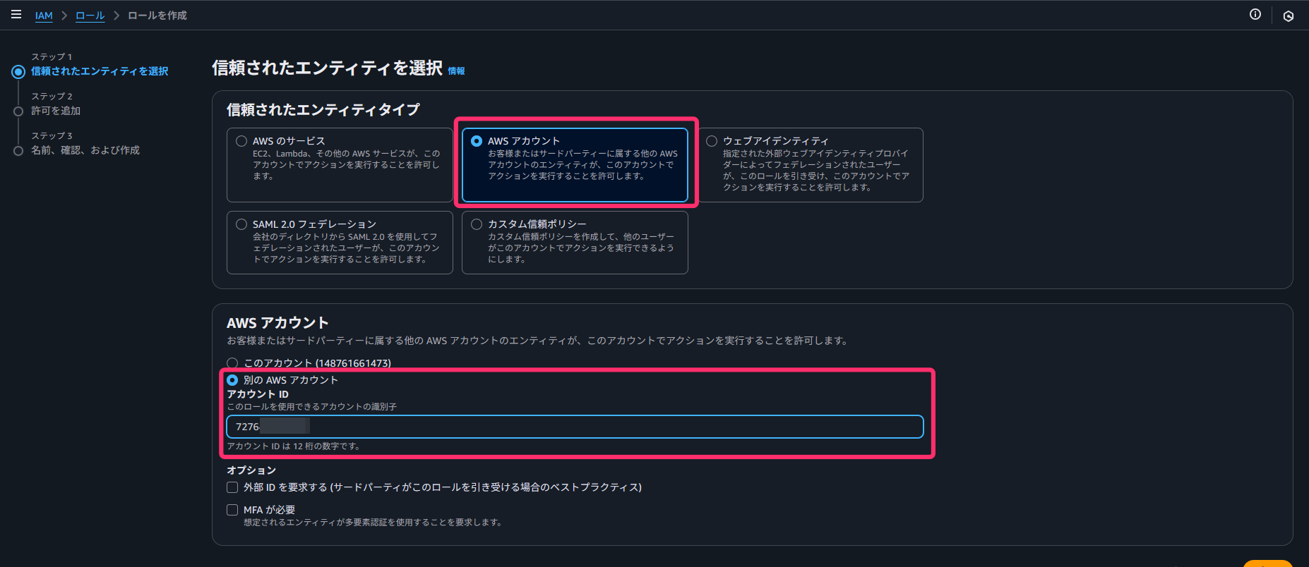 IAMロール作成画面の信頼されたエンティティ選択ステップ