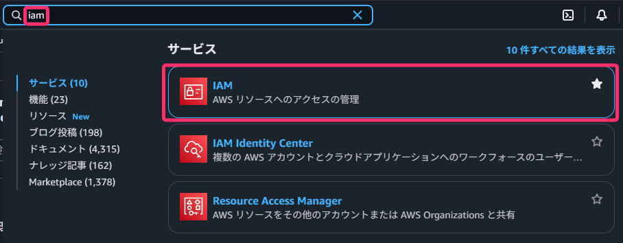 AWS管理コンソールのIAM検索結果画面