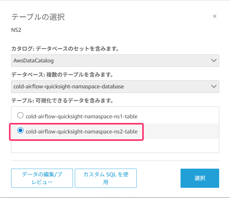 QuickSightテーブル選択ダイアログ（NS2）