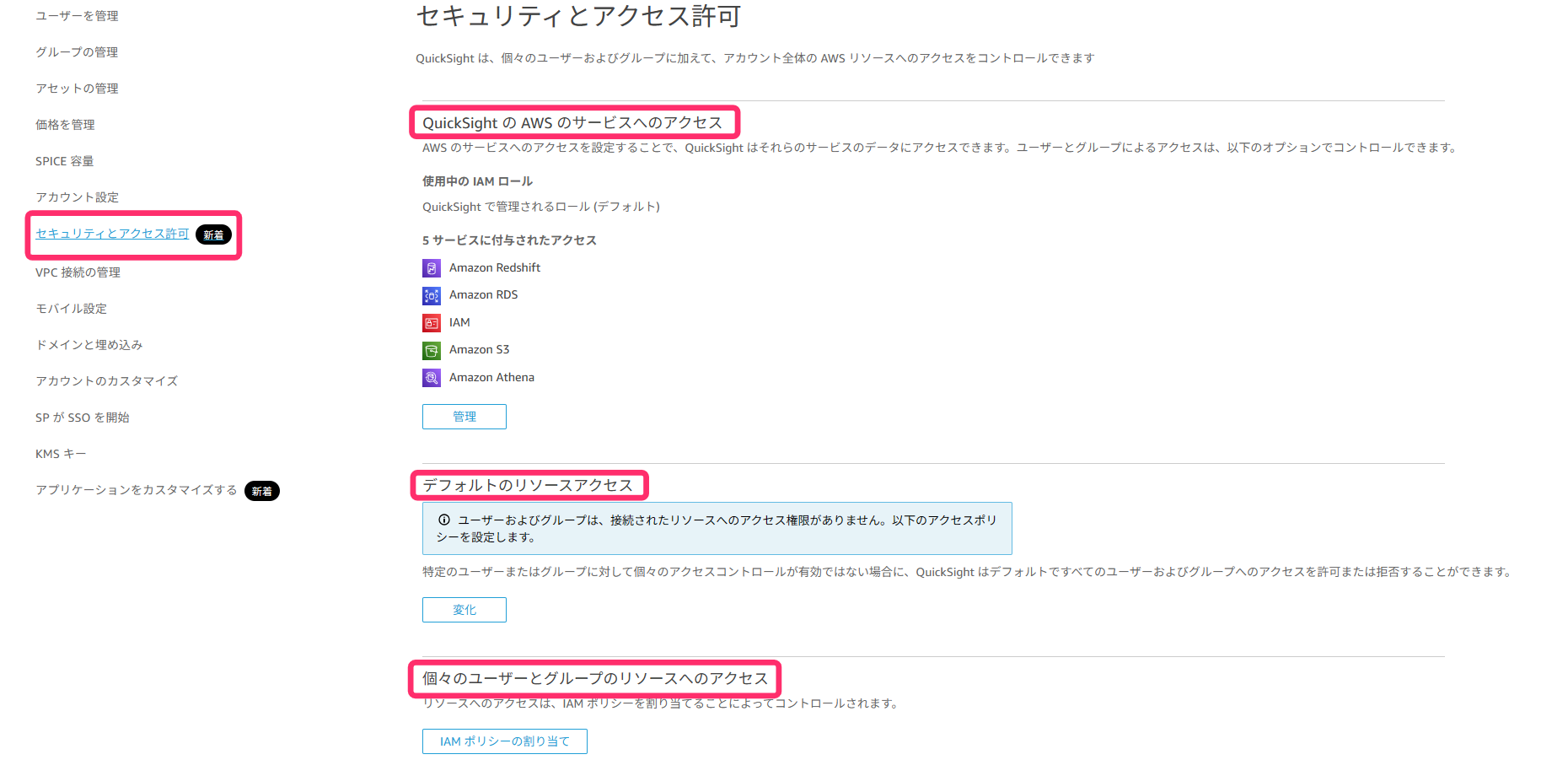 QuickSightセキュリティとアクセス許可設定画面