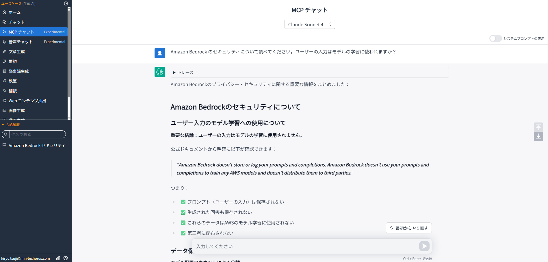 Bedrockのセキュリティに関するチャット