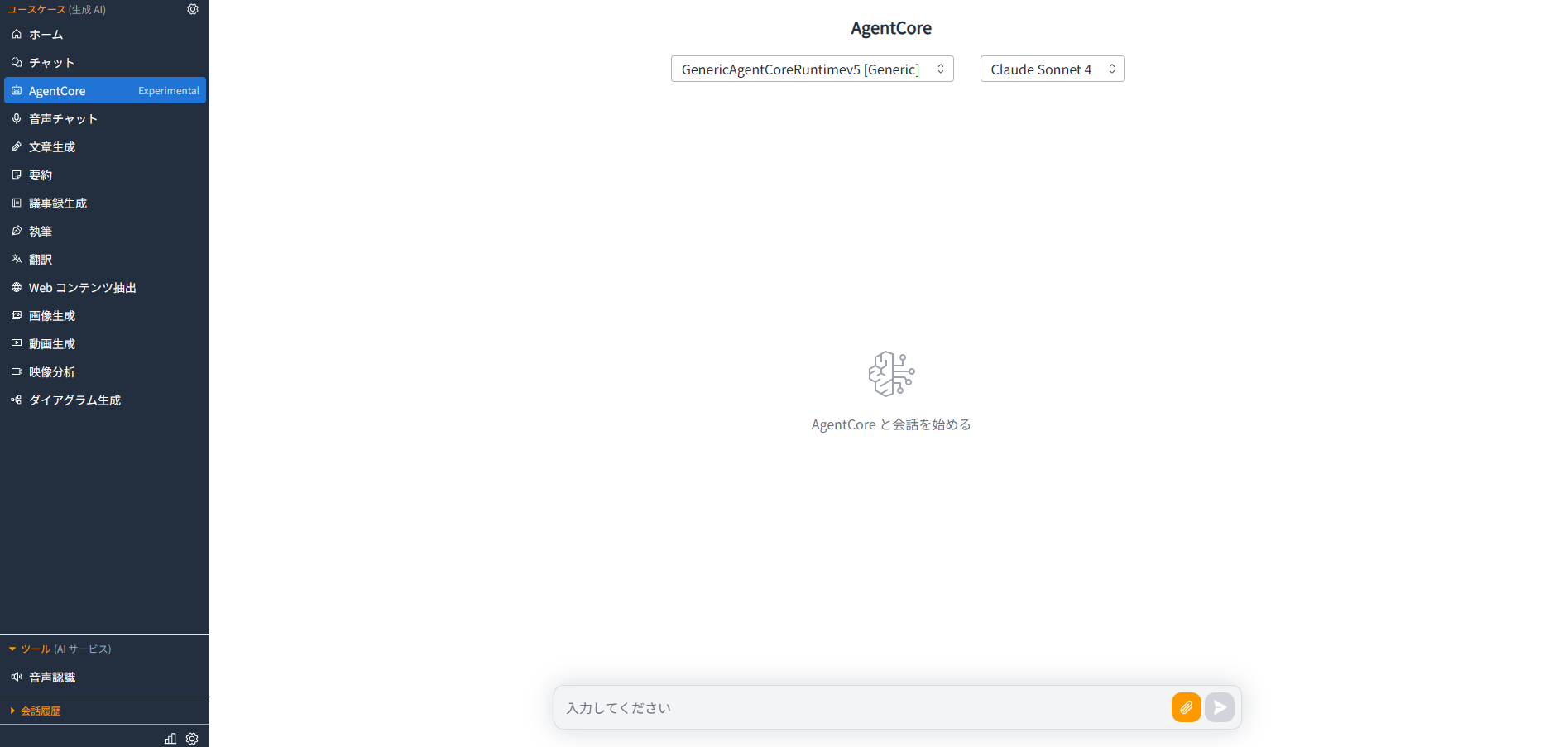 AgentCoreのチャットインターフェース