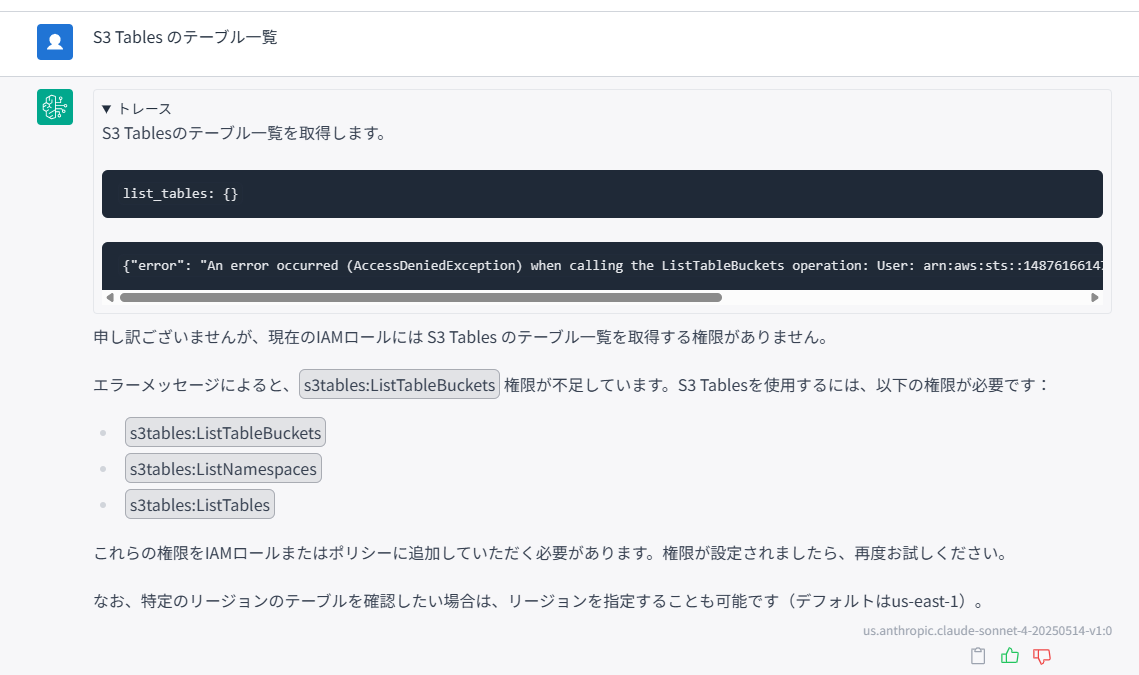S3 Tablesの権限エラー画面