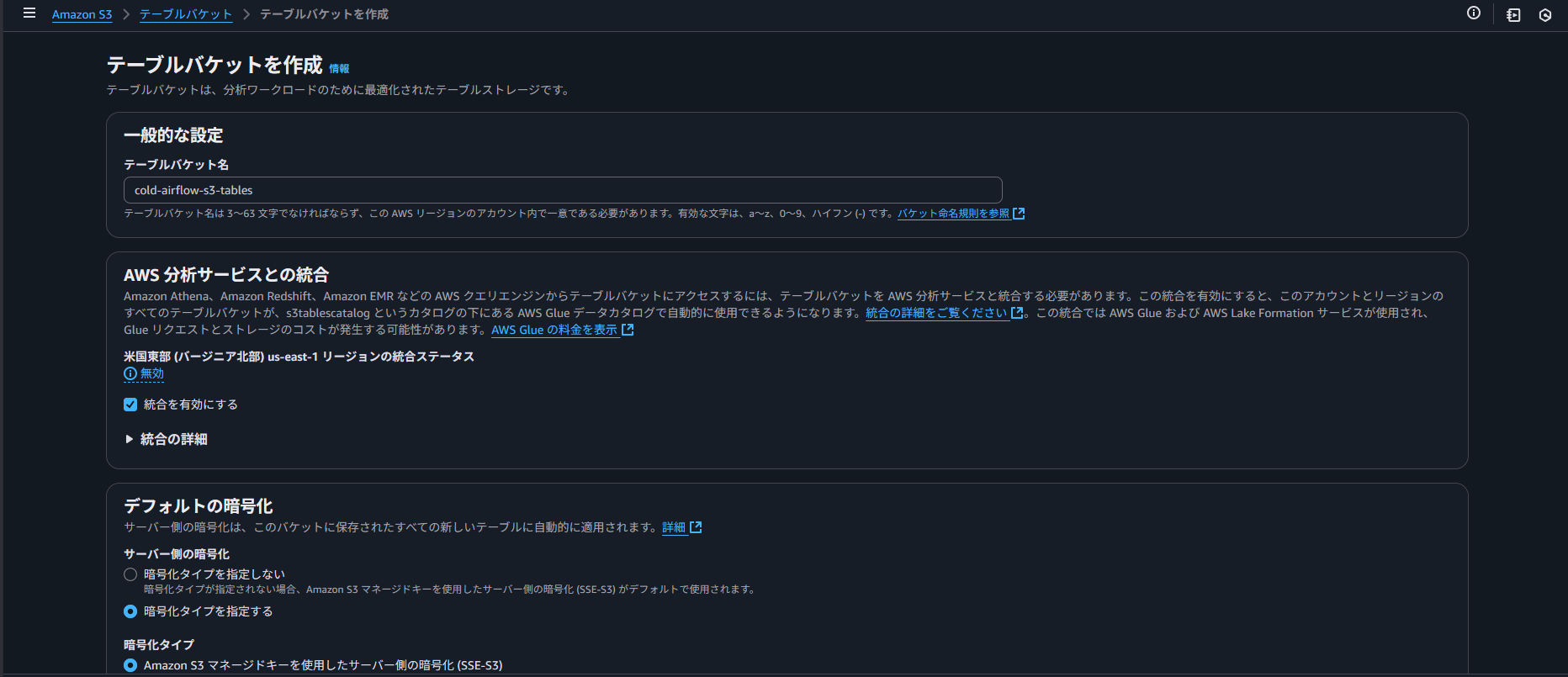 AWS S3のテーブルバケット作成画面