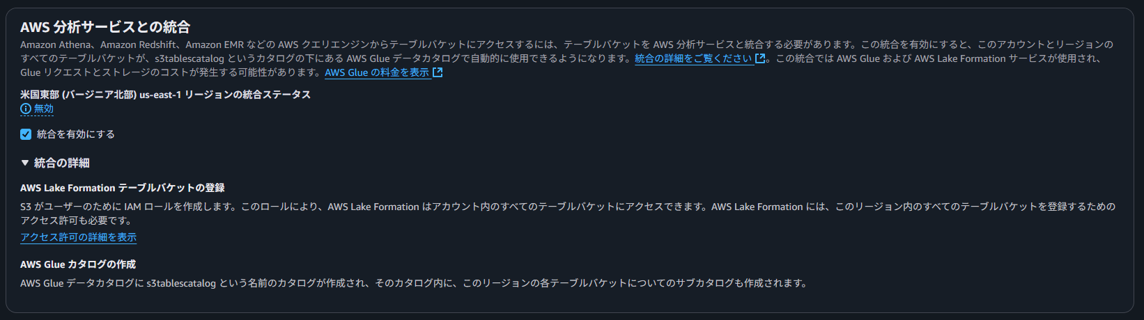 AWS分析サービスとの統合設定