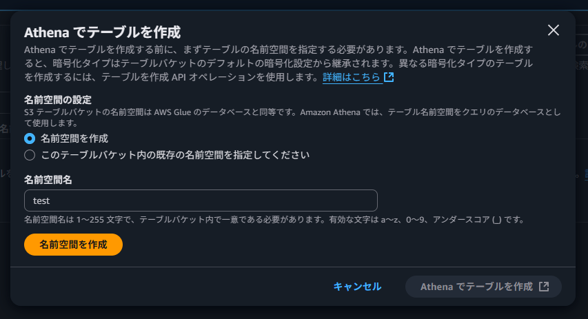 Athenaでのテーブル作成ダイアログ