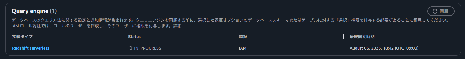 クエリエンジンの同期が進行中