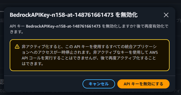 長期キーの無効化画面