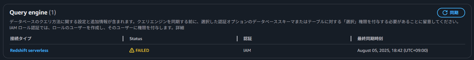 クエリエンジンの同期が失敗