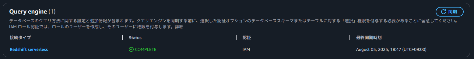 クエリエンジンの同期が完了
