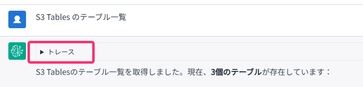 チャットUIのトレースボタン