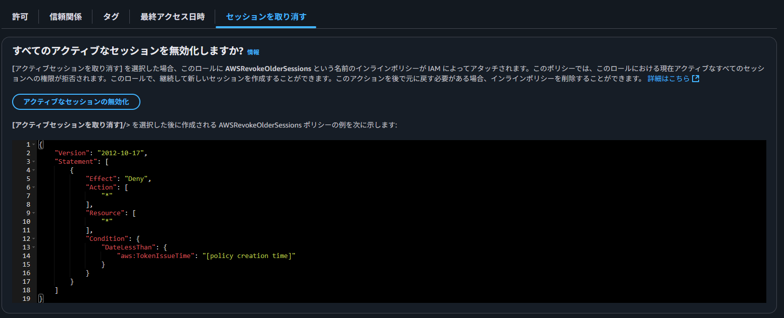 IAMロールのセッション取り消し画面