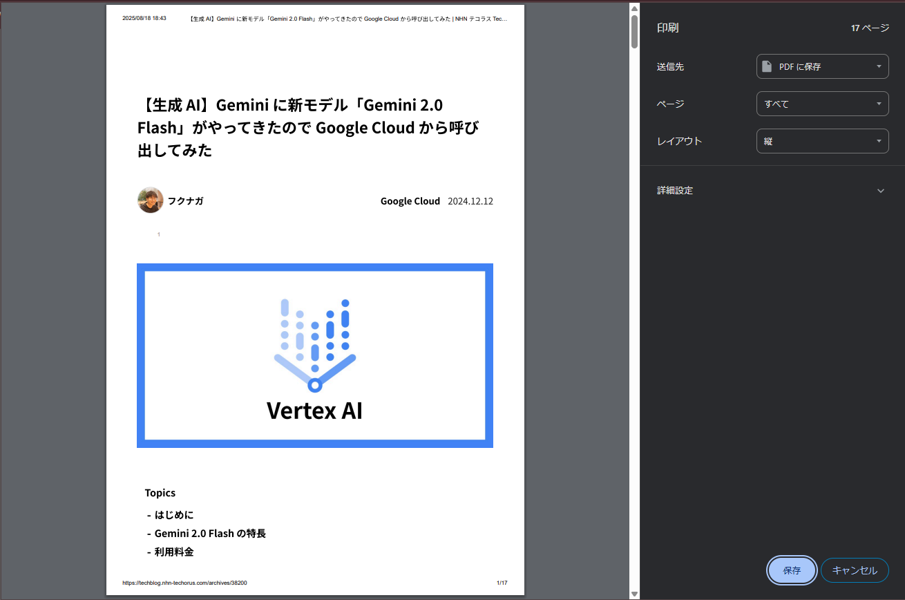 ブラウザページをPDFで保存