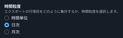 エクスポート時間粒度選択
