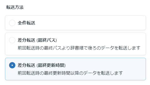 差分転送（更新時間）